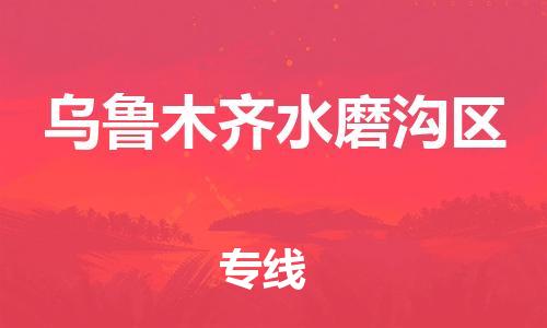 邯郸到乌鲁木齐水磨沟区货运公司-重大设备运输专线「费用多少」