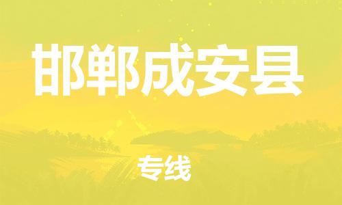 邯郸到邯郸成安县物流公司-物流专线需要好久-「机动性高」