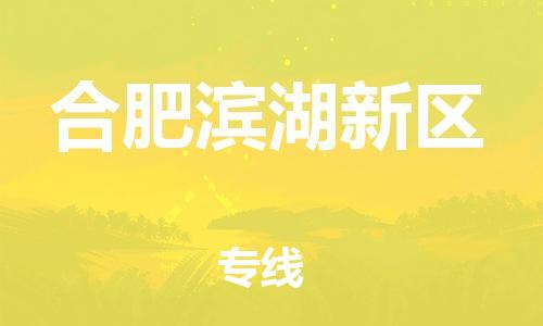 邯郸到合肥滨湖新区货运公司-物流专线怎么收费「全额保价」