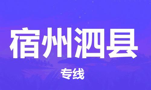 邯郸到宿州泗县物流公司-轿车托运专线-「市县直达」