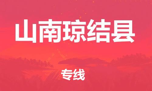 邯郸到山南琼结县物流公司-物流专线价格透明-「量大价优」