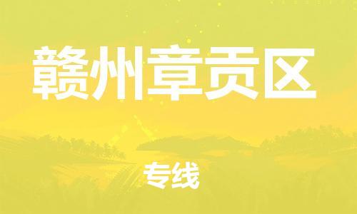 邯郸到赣州章贡区货运公司-物流公司保证时效「多长时间」