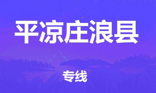 邯郸到平凉庄浪县物流公司-物流专线快速准时-「准时到厂」