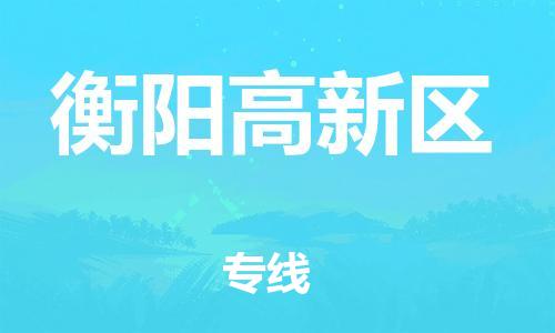 邯郸到衡阳高新区物流公司-大型设备运输专线-诚信经营