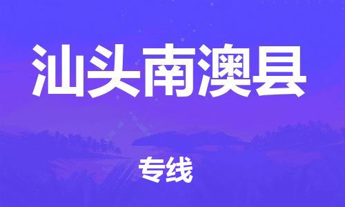 邯郸到汕头南澳县物流公司-物流专线需要好久-每天发车