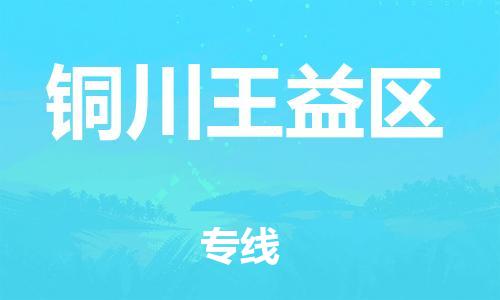 邯郸到铜川王益区货运公司-轿车托运专线「价格多少」