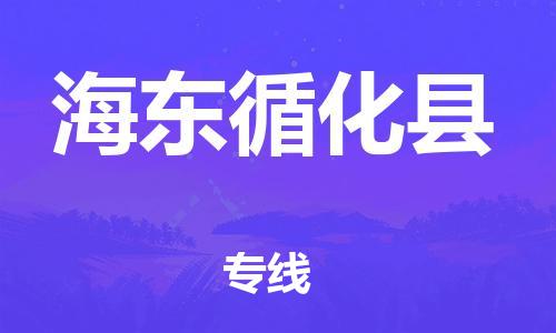 邯郸到海东循化县物流公司-物流专线上门提货-「准时到厂」