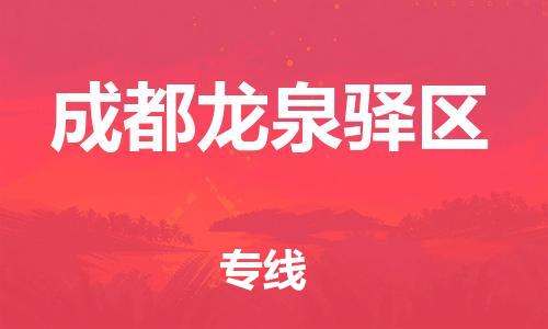 邯郸到成都龙泉驿区货运公司-化工产品运输专线「资质齐全」