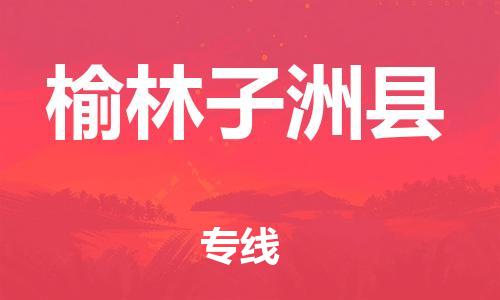 邯郸到榆林子洲县物流公司-电商货物运输专线-「要多久」