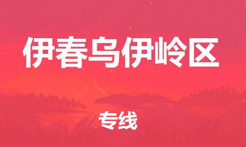 邯郸到伊春乌伊岭区货运公司-货运公司丢损必赔「急速响应」