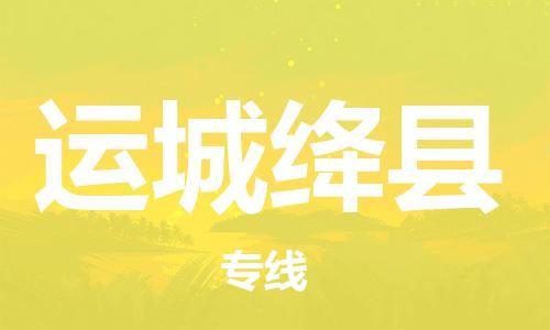 邯郸到运城绛县物流公司-物流专线保价运输-「多久时间」