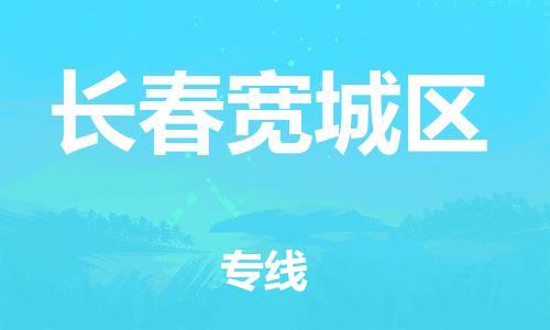 邯郸到长春宽城区货运公司-整车零担运输「全境发运」