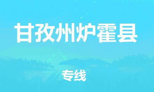 邯郸到甘孜州炉霍县物流公司-汽车配件运输专线-「快速准时」