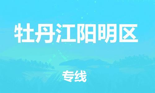 邯郸到牡丹江阳明区货运公司-危险品运输专线「全天午休」