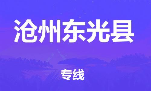 邯郸到沧州东光县物流公司-工程项目货物运输专线-「运费多少」