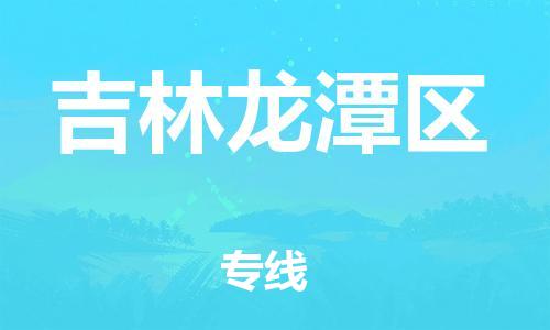 邯郸到吉林龙潭区物流公司-原材料运输专线-免费取件