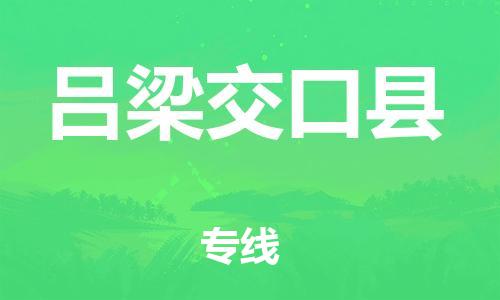 邯郸到吕梁交口县物流公司-物流专线专业可靠-「准时到货」