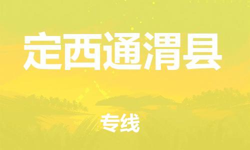 邯郸到定西通渭县物流公司-设备配件运输专线-「市县乡镇」