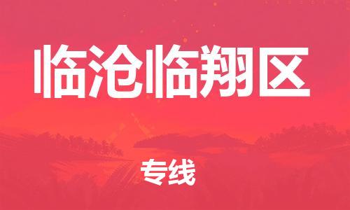 邯郸到临沧临翔区物流公司-物流专线专业可靠-全境闪送