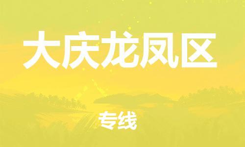邯郸到大庆龙凤区货运公司-家具运输专线「诚信经营」