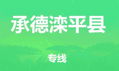 邯郸到承德滦平县物流公司-物流专线省时省心-「往返运输」