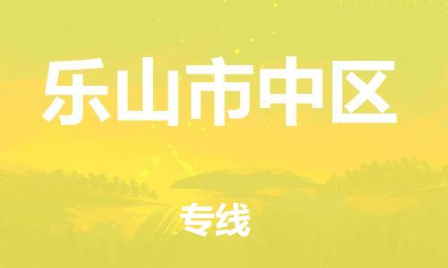 邯郸到乐山市中区物流公司-物流专线直达往返-急速达