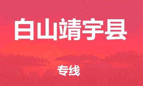 邯郸到白山靖宇县物流公司-五金交电运输专线-「省时省力省心」