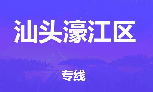 邯郸到汕头濠江区货运公司-物流专线市县闪送「市县闪送」