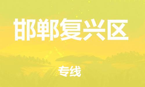 邯郸到邯郸复兴区物流公司-物流专线收费标准-快速准时