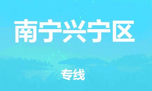 邯郸到南宁兴宁区货运公司-化工产品运输专线「需要好久」