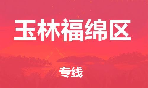 邯郸到玉林福绵区货运公司-货运公司诚信经营「多少一吨」