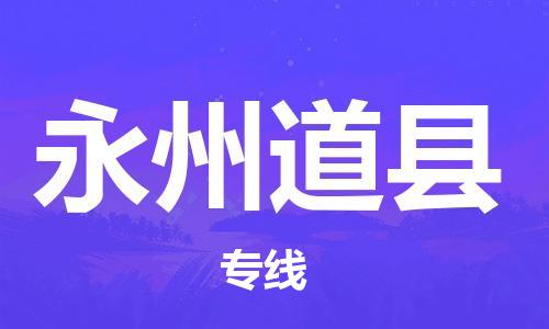 邯郸到永州道县物流公司-物流专线上门提货-「上门提货」