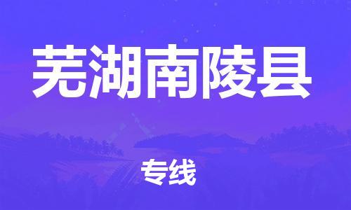 邯郸到芜湖南陵县物流公司-货运公司费用多少-「全额保价」