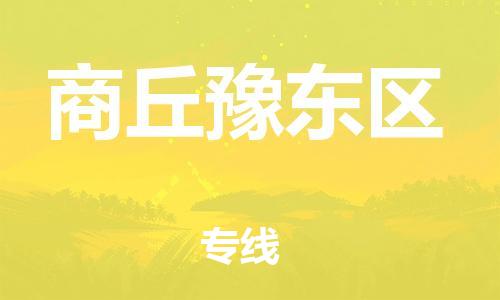 邯郸到商丘豫东区货运公司-汽车配件运输专线「直达往返」