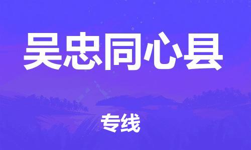 邯郸到吴忠同心县物流公司-物流专线保价运输-「省时省心」