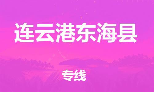 邯郸到连云港东海县物流公司-货运公司费用价格-「丢损必赔」