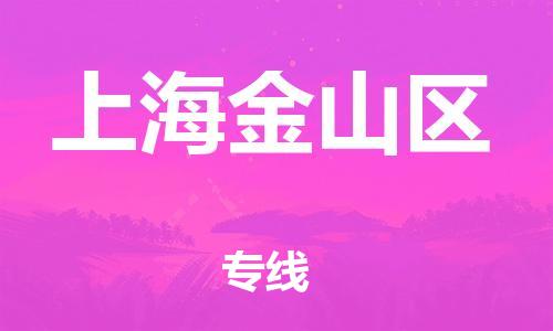 邯郸到上海金山区货运公司-物流专线收费标准「怎么收货」