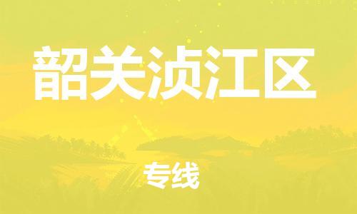 邯郸到韶关浈江区物流公司-物流专线全境直达-上门取货