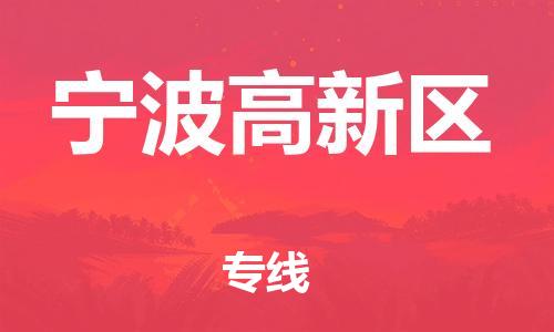 邯郸到宁波高新区物流公司-装修材料运输专线-市县直达