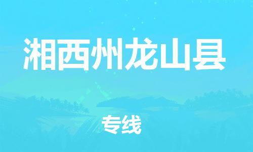 邯郸到湘西州龙山县物流公司-轿车托运专线-「直达运输」