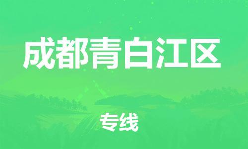 邯郸到成都青白江区货运公司-重大设备运输专线「全境配送」