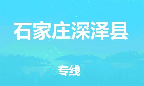 邯郸到石家庄深泽县物流公司-物流专线时效稳定-「保价运输」