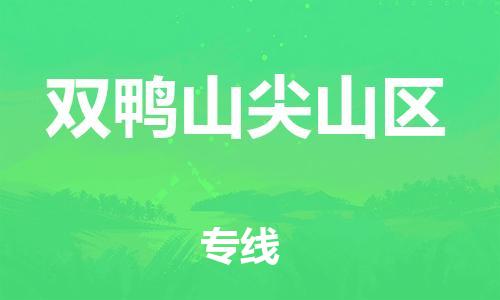 邯郸到双鸭山尖山区物流公司-物流专线每天发车-价格透明