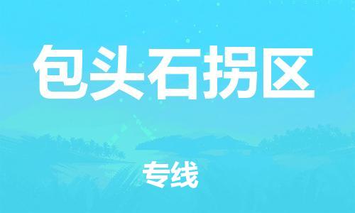 邯郸到包头石拐区货运公司-物流专线专业可靠「天天发车」