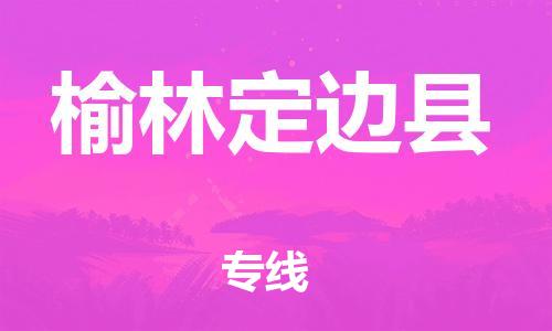 邯郸到榆林定边县物流公司-工厂货物运输专线-「一站直达」