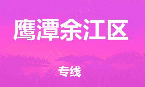 邯郸到鹰潭余江区货运公司-物流专线准时到货「服务周到」