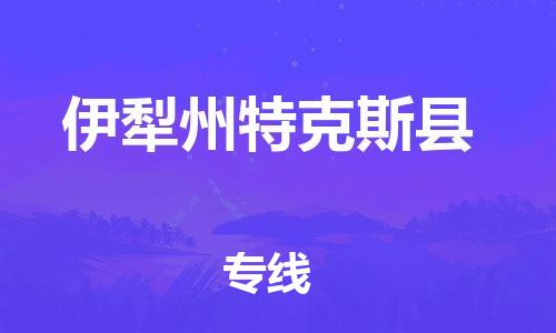 邯郸到伊犁州特克斯县物流公司-汽车配件运输专线-时效稳定