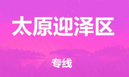 邯郸到太原迎泽区货运公司-轿车托运专线「要多久时间」