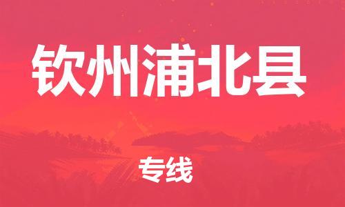 邯郸到钦州浦北县物流公司-物流专线直达往返-「市县乡镇」