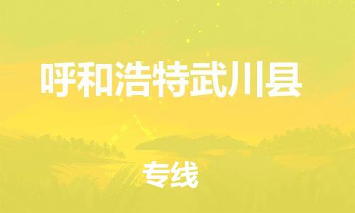 邯郸到呼和浩特武川县物流公司-电商货物运输专线-「往返运输」